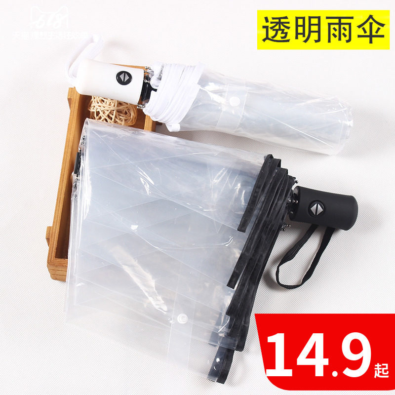 韩国透明雨伞女折叠全自动开收伞森系三折学生晴雨伞男小清新网红