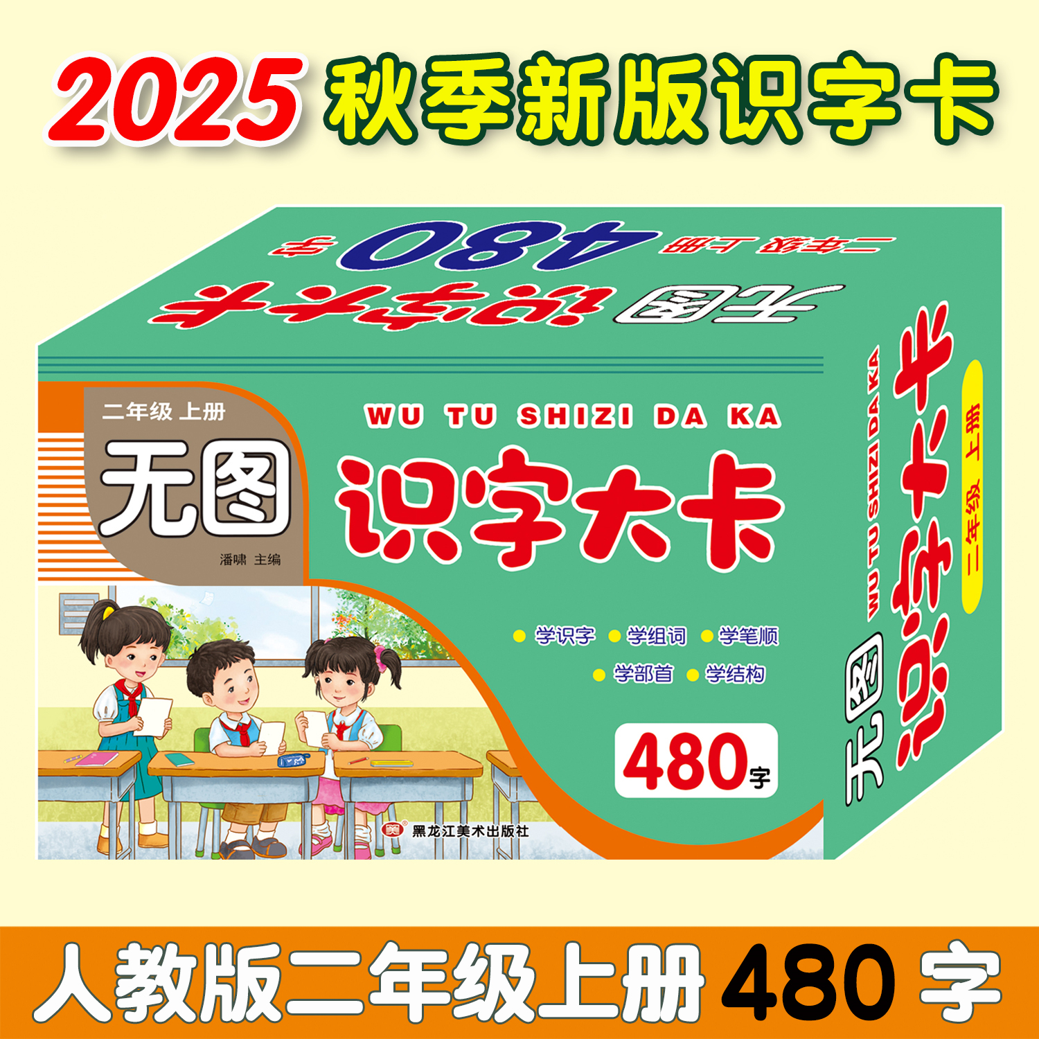 新海2年级上册+下册识字卡