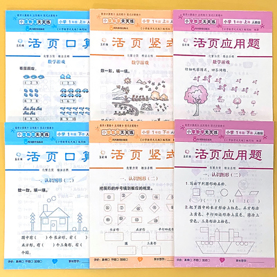 华夏文苑活页数学天天练一年级
