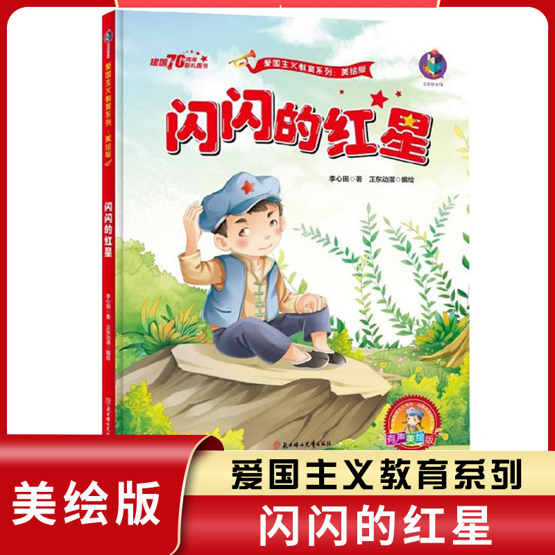闪闪的红星红色革命书籍红色经典故事书爱国主义教育绘本故事连环画