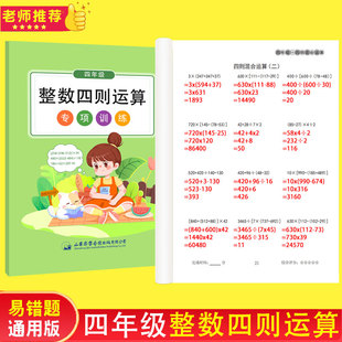 四年级整数四则运算专项训练书加减乘除混合运算练习题脱式计算练习册人教版苏教版北师大版通用带答案解题步骤算式计算强化训练本