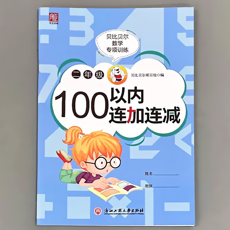 贝比贝尔二年级100以内连加连减加减法混合数学思维专项训练上册口算