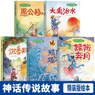 神话传说故事精装硬壳绘本内容通俗易懂夸父追日女娲造人开天辟地女娲补天后羿射日聚宝盆九色鹿中华古代故事故事里的中国精选名篇