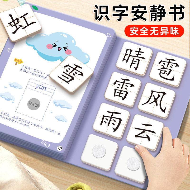 识字安静书3-6岁早教认字粘贴书