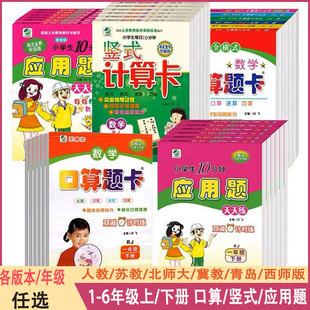 小学生一二三四五六年级上册下册数学专项训练练习册人教版 计算天天练 江苏苏教冀教西师青岛北师大版 口算题卡应用题解决问题列竖式