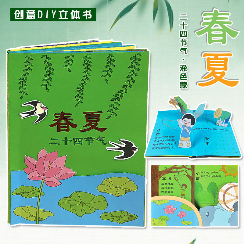 二十四节气春夏幼儿园自制手工绘本阅读故事书半成品3D立体diy材料包儿童趣味剪纸小学生创意美术亲子粘贴模板卡纸手绘涂色图画书