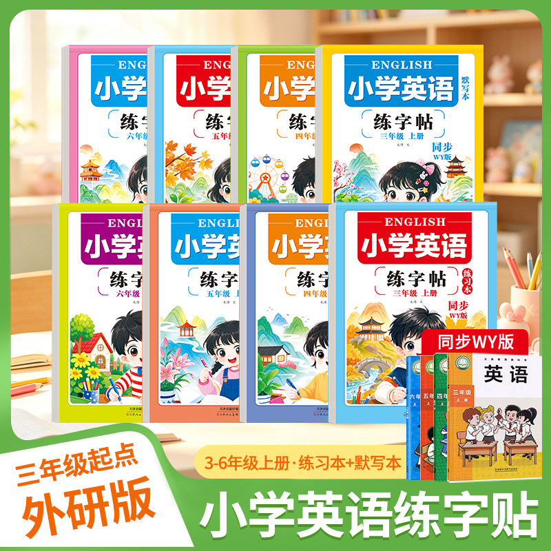 2026秋新版外研版英语练字帖小学生三四五六年级上册课堂教材同步三年级起点外研版英语英汉互译听写默写本音标学习单词例句描红本