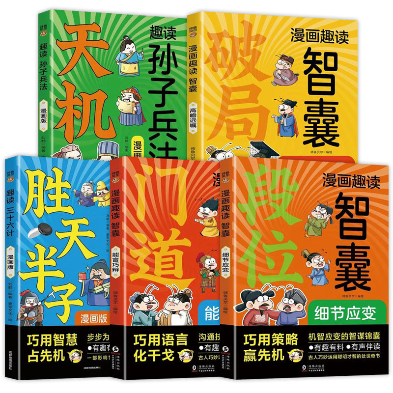 漫画趣读智囊段位破局门道天机趣读孙子兵法孩子读得懂的东方思维精华情景漫画培养孩子高效沟通为人处世小学生三四五六年级课外书