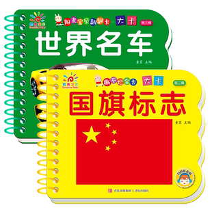 国 旗标志大全交通工具名车汽车书籍儿童撕不烂翻翻乐大卡0-1-2-3-6岁认识车标志宝宝书本早教认知绘本幼儿园益智看图识物有声读物