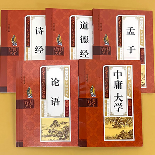 朗诵读认知绘本少儿科普小学生一二三年级课外阅读 诗经道德经孟子中庸大学论语儿童版 幼儿园彩图注音版 正版 书籍 早教启蒙国学经典