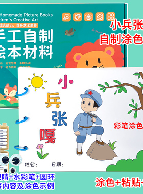 小兵张嘎幼儿自制绘本红色教育故事书diy材料包小学生a4半成品卡纸手绘幼儿园中大班学前儿童少儿宝宝亲子手工创意模板涂色图画书