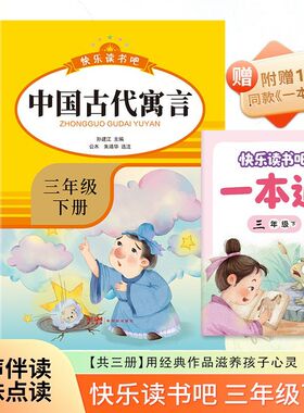 快乐读书吧三年级下册有声伴读附赠导读手册绿色环保印刷伊索寓言克雷洛夫寓言中国古代寓言积累词汇提升写作技巧小学生课外阅读书