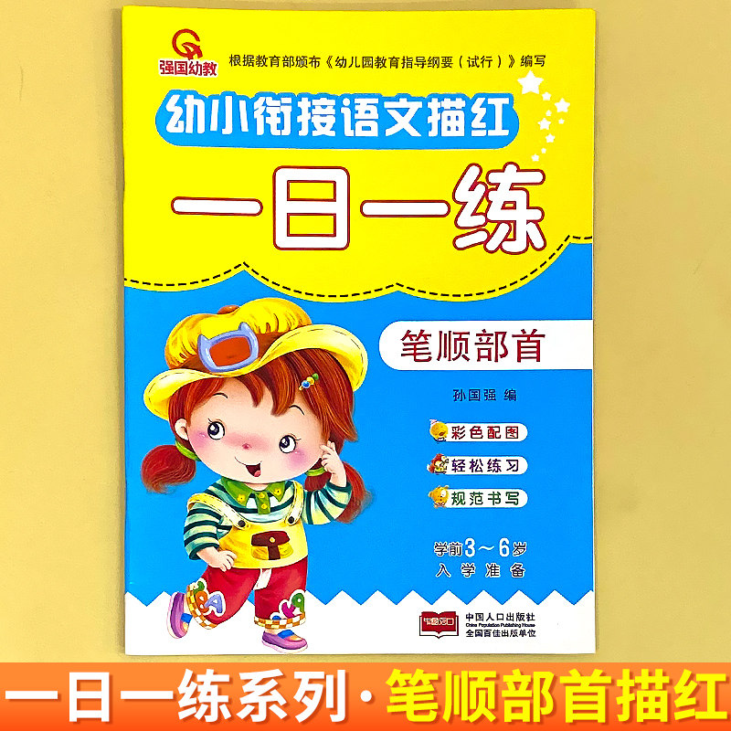 幼小衔接笔顺部首描红正版点横竖撇捺运笔练习一日一练3-6岁幼儿园中班大班升一年级宝宝学汉字练字帖小学彩图版描写字书写练写册