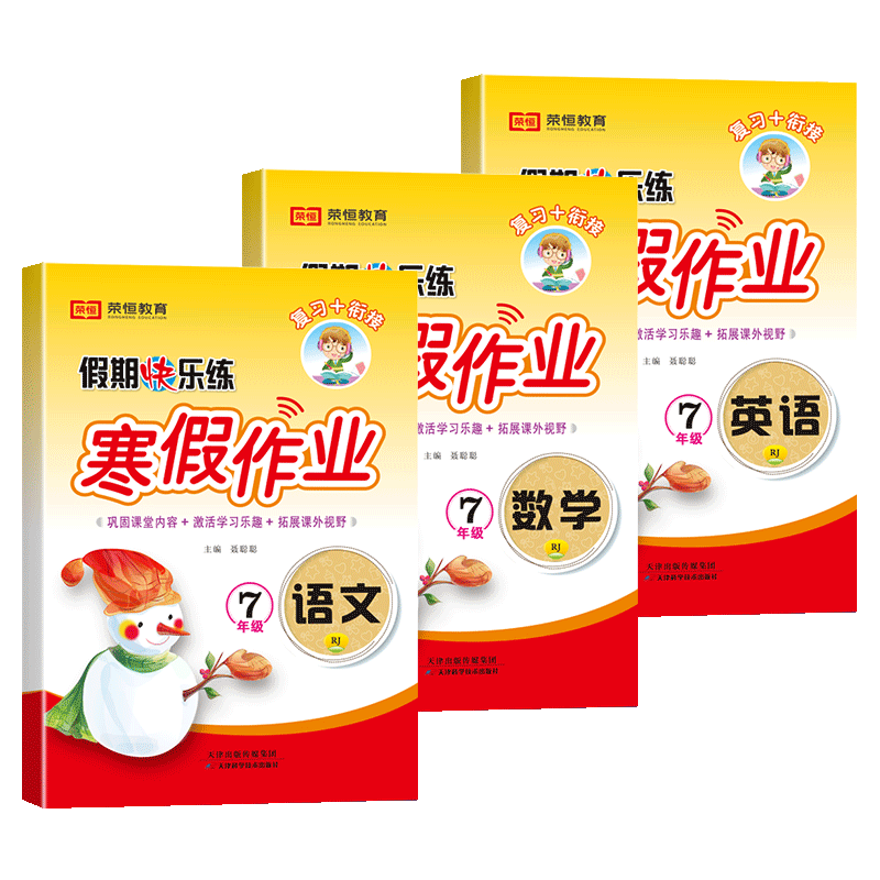 荣恒教育寒假作业7年级