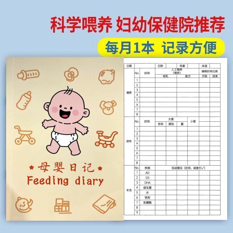 喂养记录本宝宝新生儿日记婴儿成长手册喂奶母乳辅食日志奶粉排便睡眠营养补充日记本孩子儿童成长档案早教训练抚触日常生活登记本