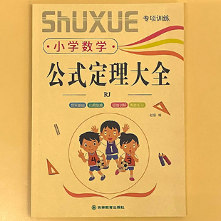 小学生数学公式定理大全通用版一二三四五六年级公式定律单位换算重点基础知识点汇总速查速记学习手册小升初专项训练总复习资料
