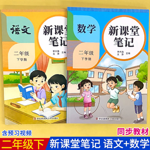 新版新课堂笔记开学预习教材天天练小学生二年级2下册语文数学同步人教版教材解读课本讲解预复习资料书学霸随堂笔记课本提前学