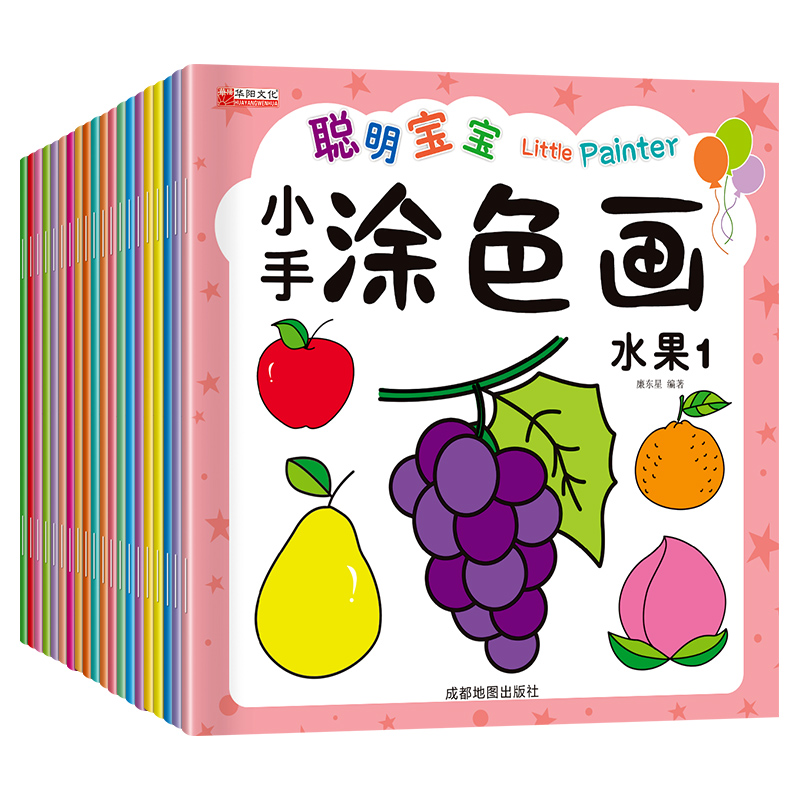 全套20册聪明宝宝小手涂色画水果蔬菜动物植物幼儿园绘画启蒙学画画起步填色涂色美术小画册图画本水彩笔油画棒涂颜色手绘涂鸦绘本