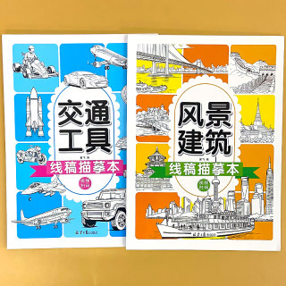 儿童线描临摹本交通工具风景建筑图画书简笔画线稿描绘线描手绘素材绘画本幼儿园入门控笔训练画画本基础自学绘画素描临摹卡通画册