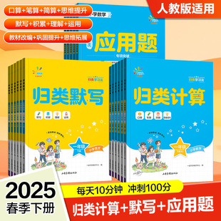 2025春新版53同学归类默写计算应用题小学生一二三四五六年级下册语文数学人教版同步计算能手小达人思维训练单元归类整理期末复习