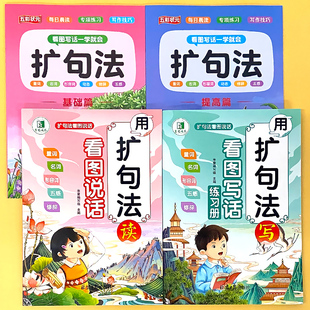 小学生扩句法看图说话写话一学就会扩句法基础篇提高篇每日晨读加词五感扩句法写作技巧专项提升训练好词好句好段素材积累范文大全