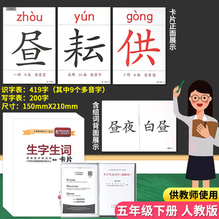 教师用生字卡片五年级下册小学生语文教具生字生词大卡带笔画笔顺组词人教部编版新版课本同步识字表写字表会认会写字教学教具卡