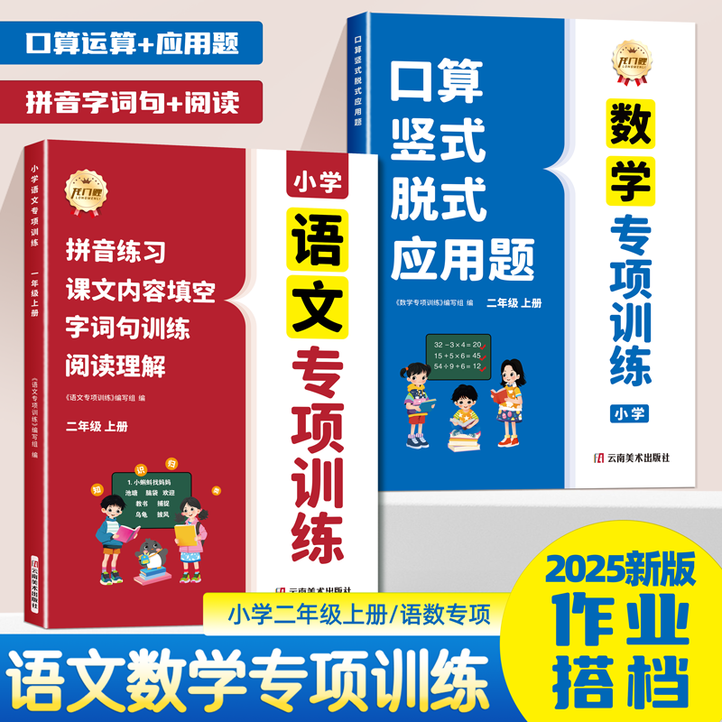 二年级上册语文数学专项训练人教版同步练习册口算天天练竖式脱式应用题拼音训练字词句阅读理解课文内容填空每日一练