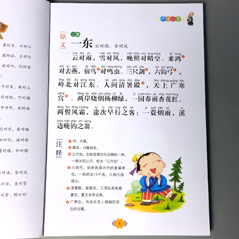 声律启蒙国学启蒙经典正版小学生儿童版诵读读物早教书籍幼儿园大班带拼音注音版大字朗读认知绘本少儿文学学前一年级课外阅读