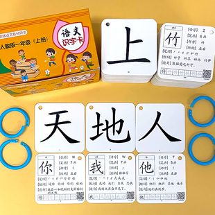 一年级上册下册识字卡人教部编版语文同步识字表生字认字卡小学生无图识字卡片二类字学习预习复习卡教师教具笔顺组词造句专项训练