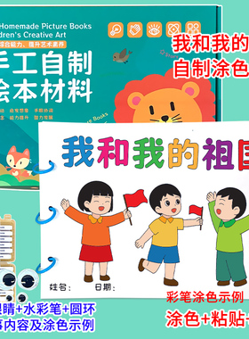 我和我的祖国幼儿自制绘本红色教育故事书diy材料包小学生a4半成品卡纸手绘幼儿园中大班学前儿童少儿亲子手工创意模板涂色图画书