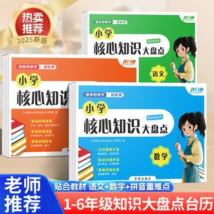 小学核心知识大盘点 全套3册语文数学汉语拼音文学常识词语积累拼音发音规则拼读训练公式图表大全解决问题妙招知识分类台历工具书