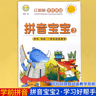 博皓【单册】拼音宝宝2