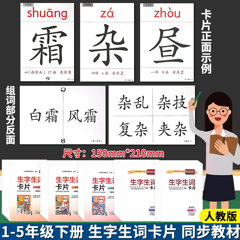 教师用生字卡片一二三四五年级下册小学生语文教具生字生词大卡笔画笔顺组词人教部编版新版同步识字表写字表会认会写字教学教具卡