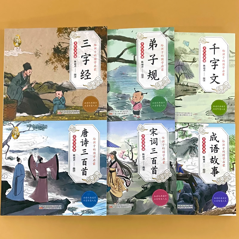 三字经弟子规千字文成语故事书儿童版唐诗宋词三百首