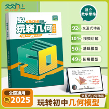 玩转几何模型初中数学 思维导图动画视频讲解图解法交互式立体必刷题讲练结合七八九覆盖所有几何题型初一初二初三789年级专项训练