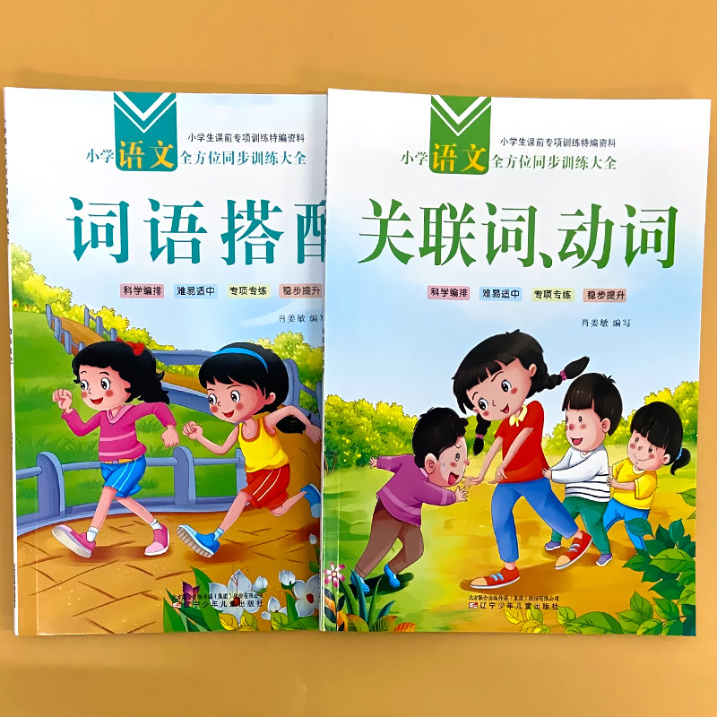 关联词动词词语搭配小学生语文基础知识专项强化训练大全词语分类积累