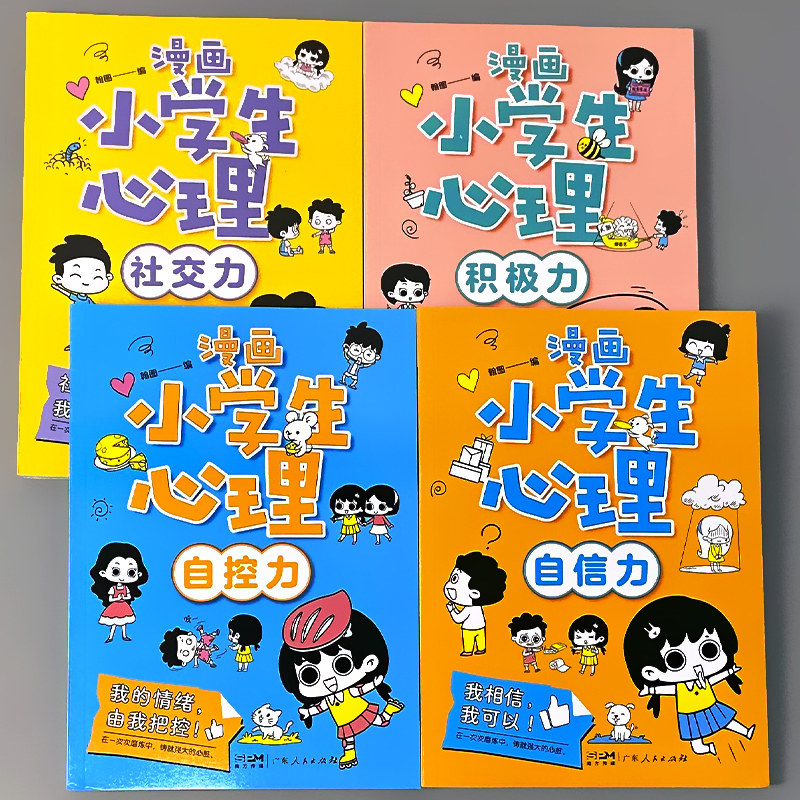 北京智慧轩漫画小学生心理全4册