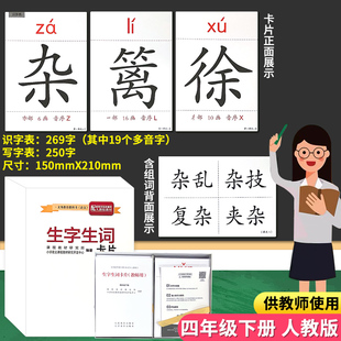教师用生字卡片四年级下册小学生语文教具生字生词大卡带笔画笔顺组词人教部编版新版课本同步识字表写字表会认会写字教学教具卡