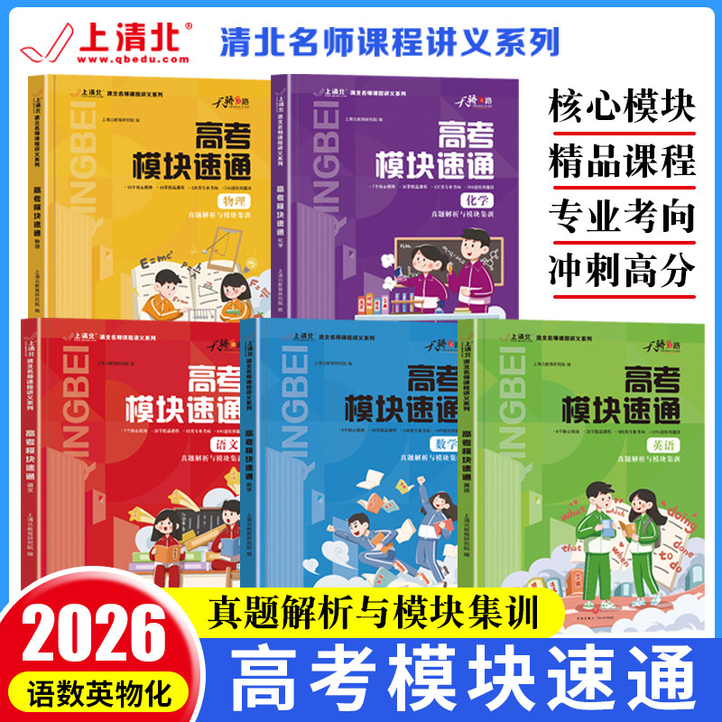 2026新版【高考模块速通】语文数学英语物理化学清北名师视频课程讲义核心模块冲刺高分真题解析掌握学习思维方法和解题技巧练习题