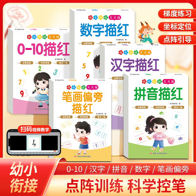 拼音描红0-10数字描红0-100笔画偏旁汉字全套幼小衔接点阵描红本控笔训练字帖一日一练幼儿园中大班学前儿童启蒙写字入门练习本,书籍/杂志/报纸,启蒙认知书/黑白卡/识字卡,淘宝优惠券,粉丝福利购,淘宝优惠卷