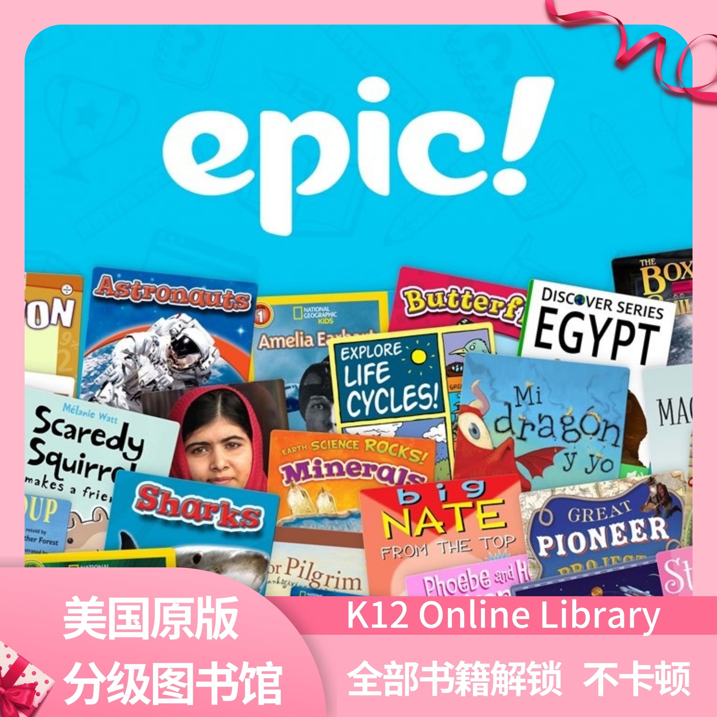 Epic线上图书馆美国分级阅读APP教师账号Unlimited会员加速不卡顿