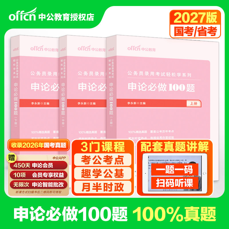 申论题库】中公2027公务员考试轻松学系列申论题库100题(上中下三册) 2027省公务员考试申论专项模块题库辽宁河南广东山西贵州全国