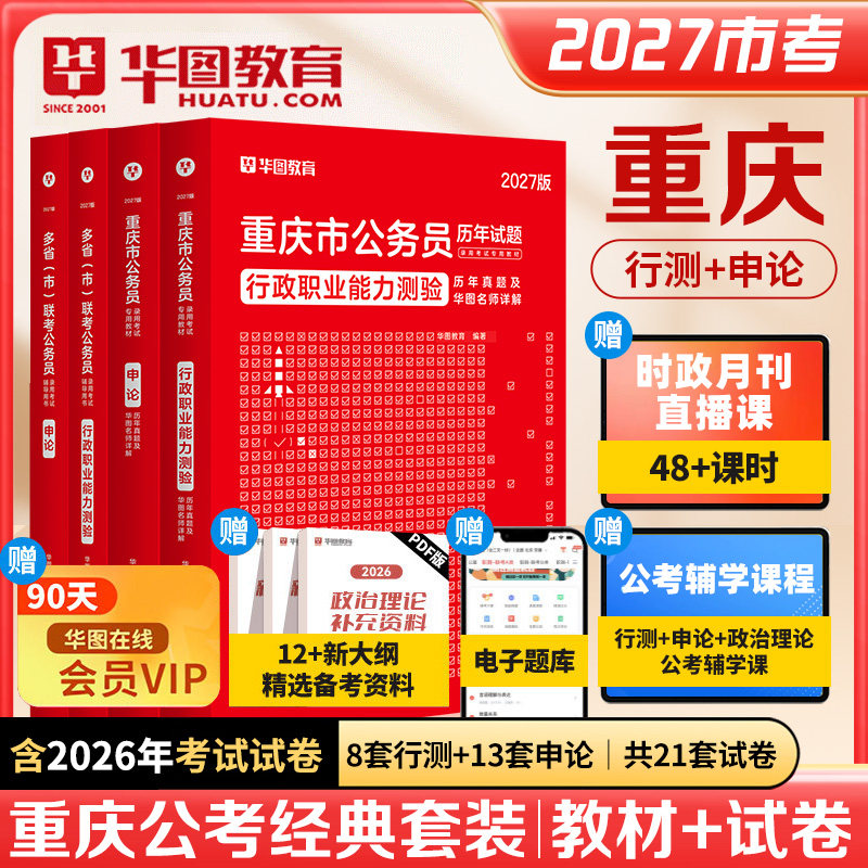 重庆公务员考试 华图2027重庆公务员考试用书 2027重庆市考申论行测教材 行政职业能力测验历年真题选调生学习包 重庆市公务员联考