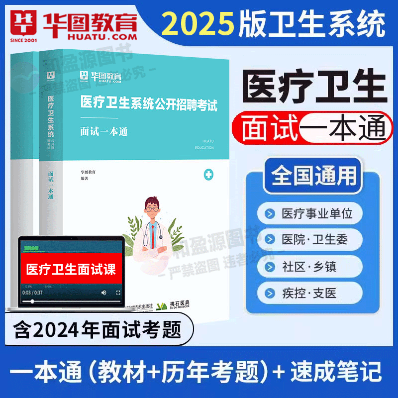 医疗卫生面试华图2025