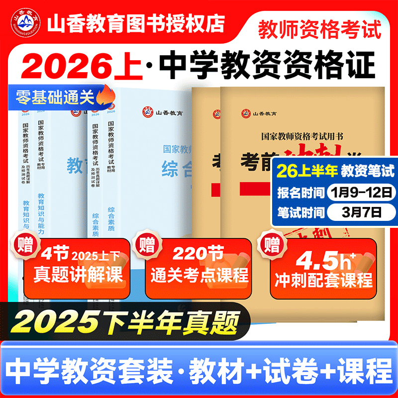 国家教师证资格证考试山香教育2026新版教资考试中学综合素质初中高中数学语文英语音乐体育美术政治历史地理物理化学生物信息技术
