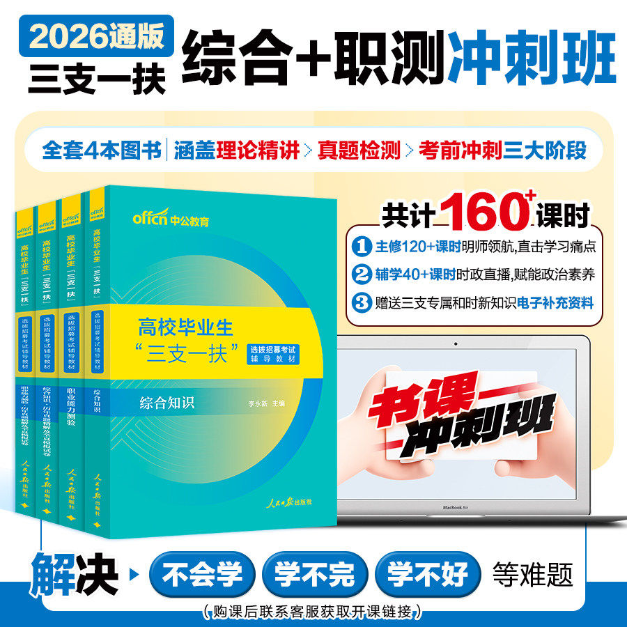 三支一扶书课冲刺班中公教育2026三支一扶考试教材综合知识职测真题试卷公基题库支教支医北京黑龙江浙江海南天津三支一扶网课视频