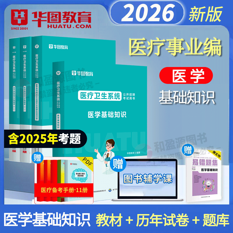 医学基础知识真题2026华图教育