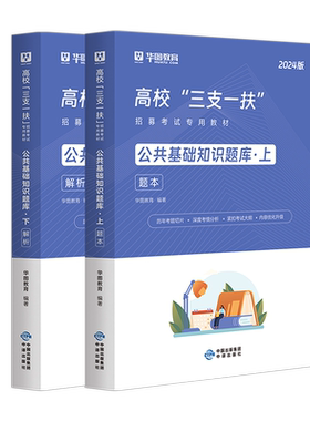 华图2026三支一扶考试公基题库
