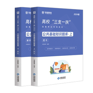 公基题库】华图2026高校三支一扶考试公共基础知识题库1500题三支一扶招募考试职测题库云南山西河南山东甘肃贵州广东三支一扶考试