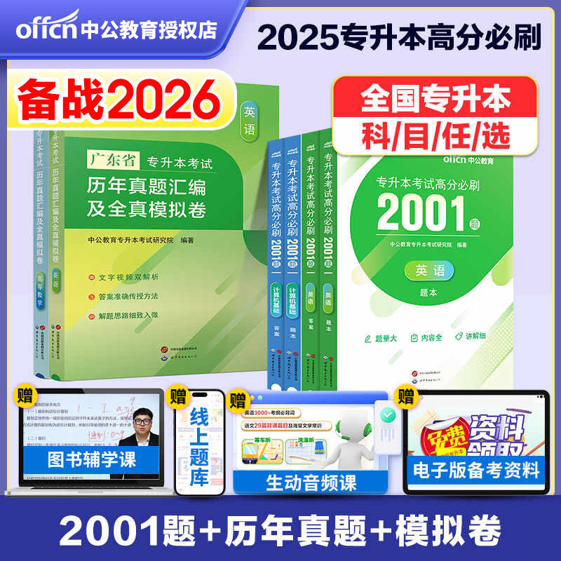 中公2026专升本教材真题题库